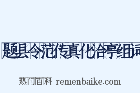 题县令范传真化洽亭组词是什么意思的图片